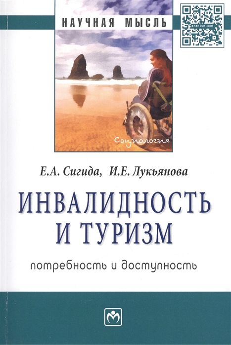 Сигида Е., Лукьянова И. - Инвалидность и туризм Потребность и доступность Монография