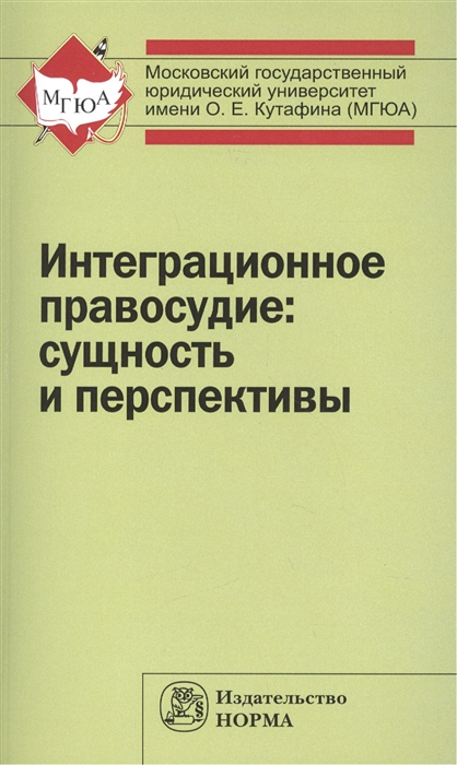 

Интеграционное правосудие сущность и перспективы