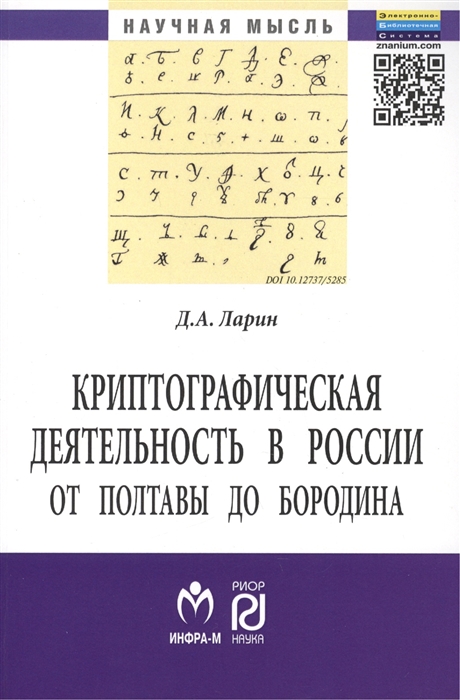 Ларин Д. - Криптографическая деятельность в России от Полтавы до Бородина Монография