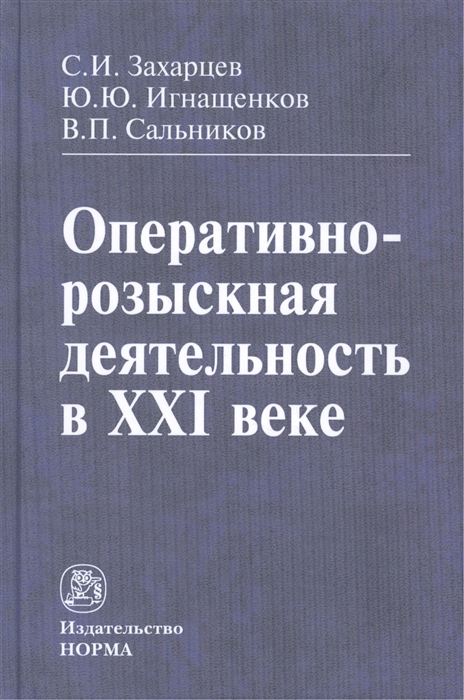 

Оперативно-розыскная деятельность в XXI веке