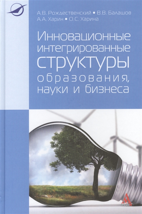 Рождественский А., Балашов В., Харин А., Харина О. - Инновационные интегрированные структуры образования науки и бизнеса