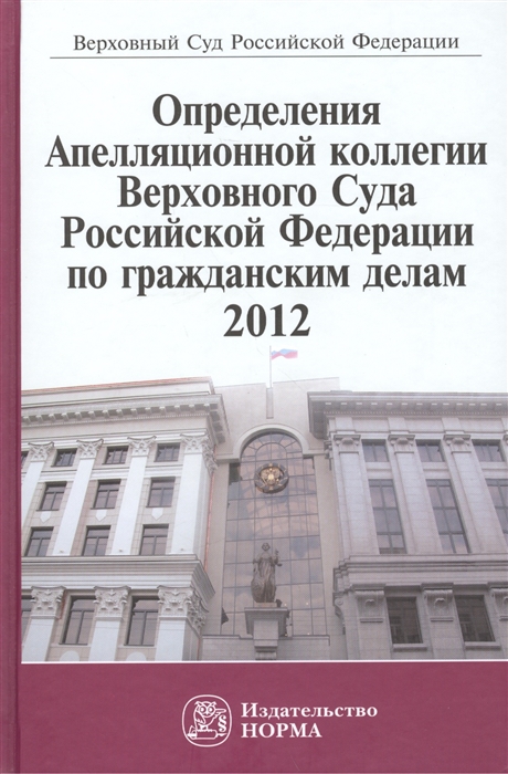 

Определения Аппеляционной коллегии Верховного Суда Российской Федерации по гражданским делам 2012