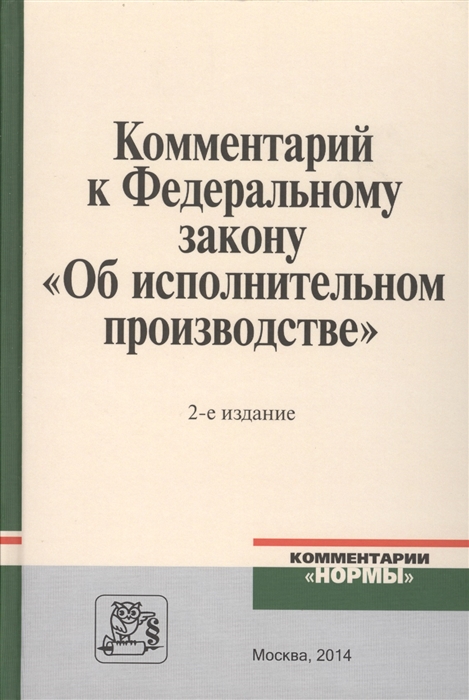 

Комментарий к Федеральному закону Об исполнительном производстве 2-е издание исправленное и дополненное