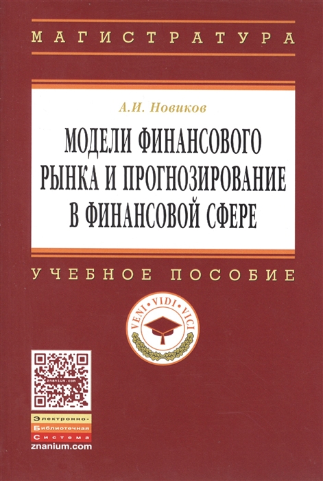 Новиков А. - Модели финансового рынка и прогнозирование в финансовой сфере Учебное пособие