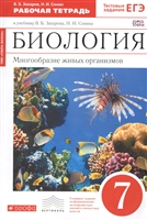 Биология. Многообразие живых организмов. 7 класс. Рабочая тетрадь к учебнику В.Б.Захарова, Н.И. Сонина "Биология. Многообразие живых организмов" Биология. Многообразие живых организмов. 7 класс. Рабочая тетрадь к учебнику В.Б.Захарова, Н.И. Сонина "Биология. Многообразие живых организмов"