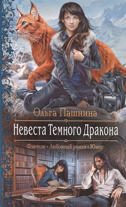 

Невеста Темного Дракона Роман