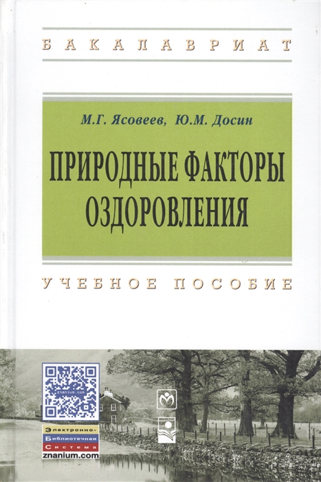 Ясовеев М., Досин Ю. - Природные факторы оздоровления Учебное пособие