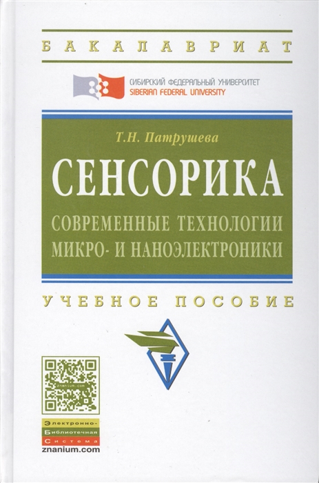 

Сенсорика Современные технологии микро- и наноэлектроники Учебное пособие