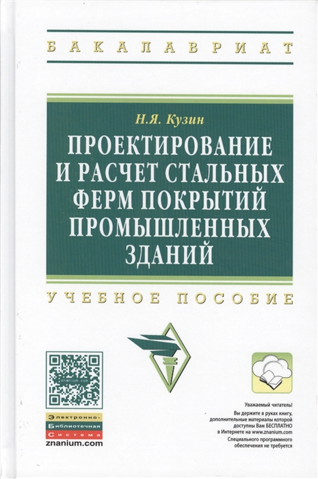 

Проектирование и расчет стальных ферм покрытий промышленных зданий Учебное пособие Второе издание переработанное и дополненное