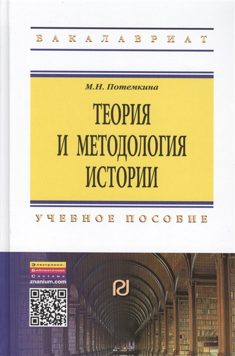 Потемкина М. - Теория и методология истории Учебное пособие Второе издание