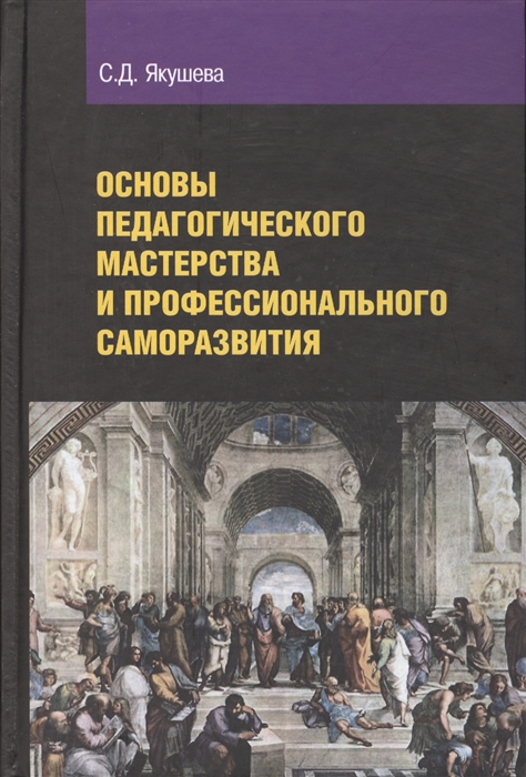 

Основы педагогического мастерства и профессионального саморазвития