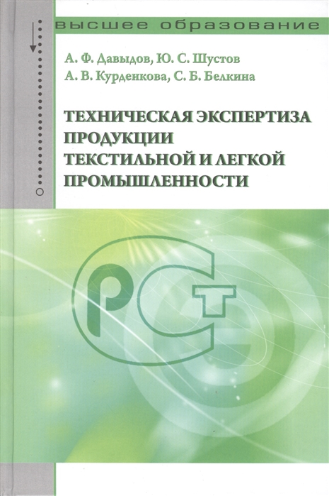 Давыдов А., Шустов Ю., Курденкова А. и др. - Техническая экспертиза продукции текстильной и легкой промышленности Учебное пособие