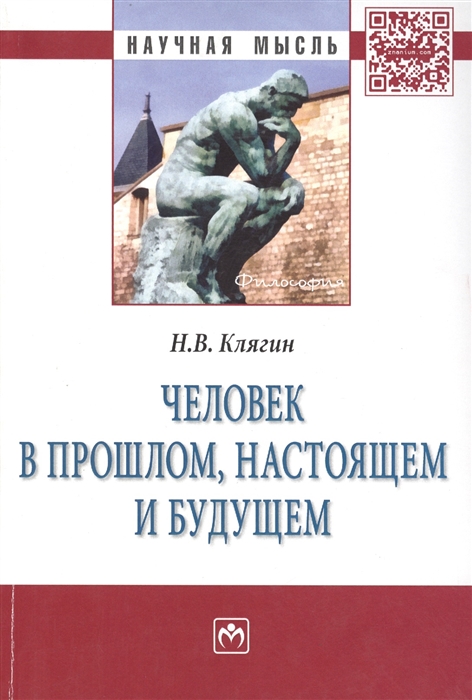 

Человек в прошлом настоящем и будущем Монография