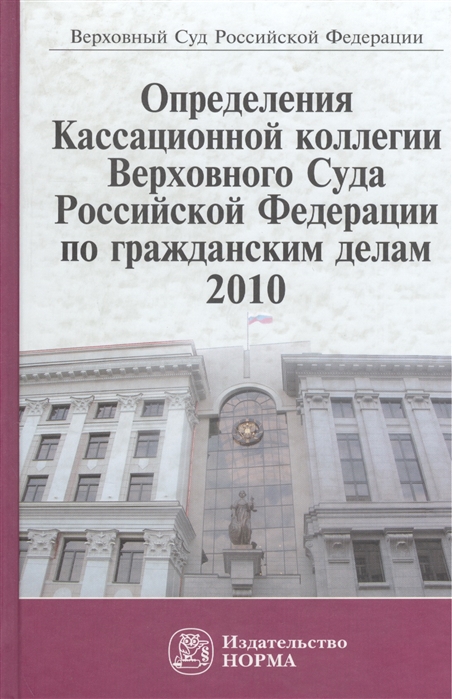 Определения Кассационной коллегии Верховного Суда Российской Федерации по гражданским делам 2010 Сборник