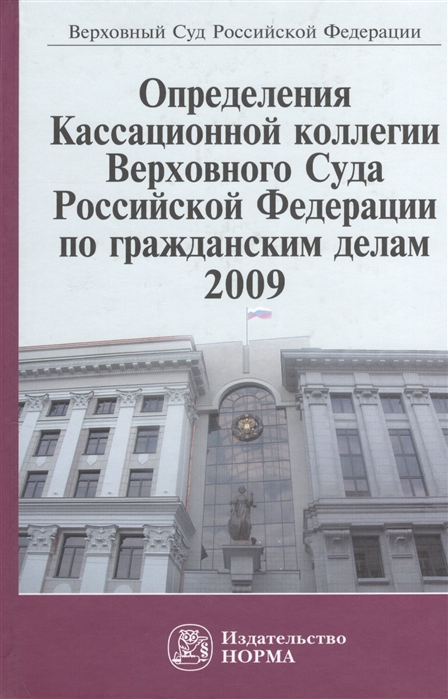 Определения Кассационной коллегии Верховного Суда Российской Федерации по гражданским делам 2009 Сборник