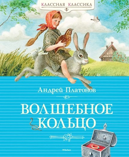 

Волшебное кольцо Сказки и рассказы