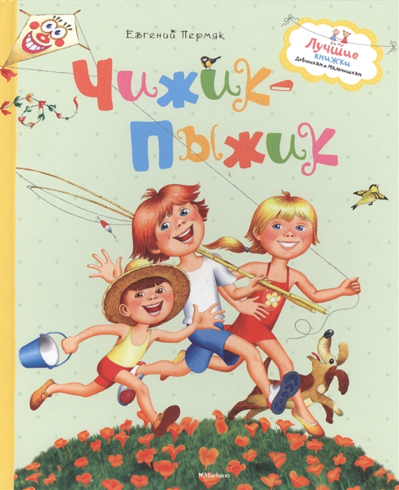 

Чижик-Пыжик Рассказы и сказки