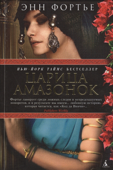 

Царица амазонок