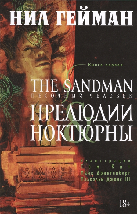 

The Sandman Песочный человек Книга 1 Прелюдии и ноктюрны