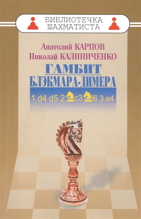 

Дебют ферзевых пешек - 2 Гамбит Блэкмара-Димера 1 d4 d5 2 Kс3 Kf6 3 e4