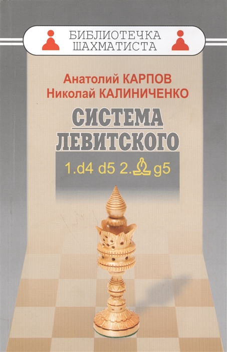 Карпов А., Калиниченко Н. - Дебют ферзевых пешек - 1 Система Левитского 1 d4 d5 2 Cg5