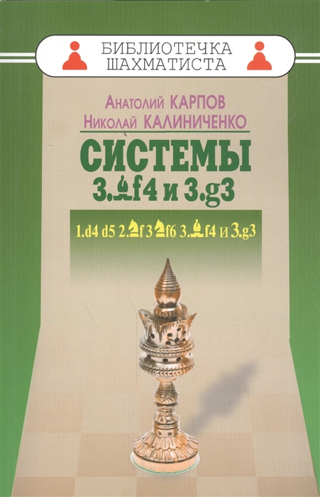 Карпов А., Калиниченко Н. - Дебют ферзевых пешек - 4 Системы 3 Cf4 и 3 g3 1 d4 d5 2 Kf3 Kf6 3 Cf4 и 3 g3