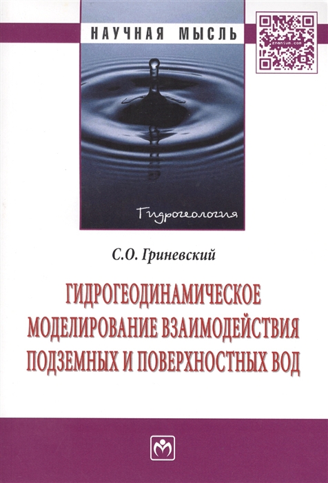 Гриневский С. - Гидрогеодинамическое моделирование взаимодействия подземных и поверхностных вод Монография