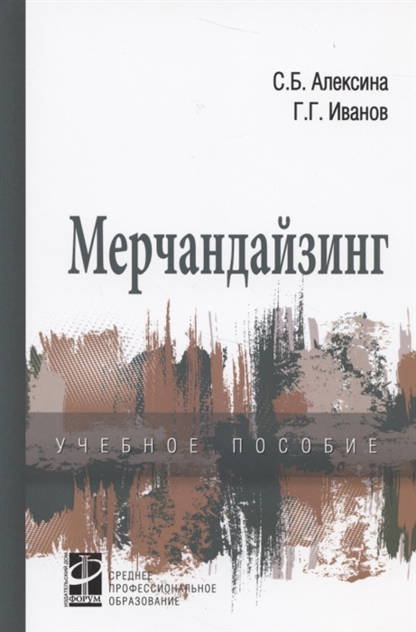 Алексина С., Иванов Г. - Мерчандайзинг Учебное пособие