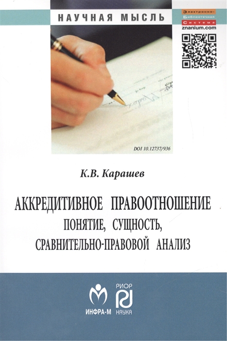 

Аккредитивное правоотношение понятие сущность сравнительно-правовой анализ Монография