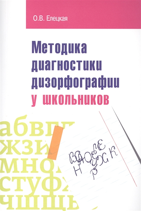 

Методика диагностики дизорфографии у школьников Учебно-методическое пособие