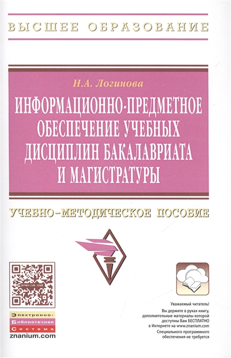 

Информационно-предметное обеспечение учебных дисциплин бакалавриата и магистратуры Учебно-методическое пособие