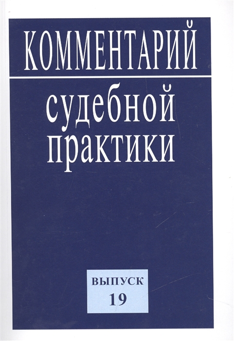 

Комментарий судебной практики Выпуск 19