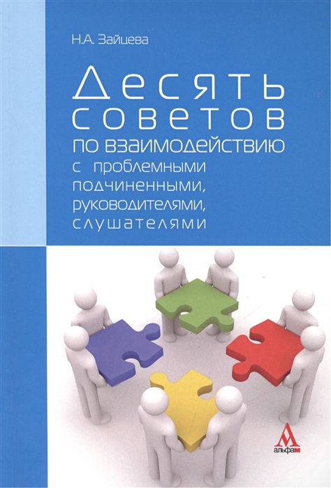 

Десять советов по взаимодействию с проблемными подчиненными руководителями слушателями Практическое пособие 2-е издание