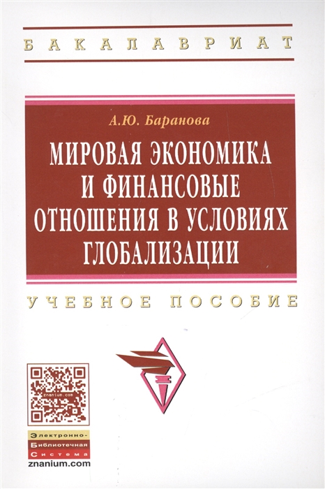 

Мировая экономика и финансовые отношения в условиях глобализации Учебное пособие
