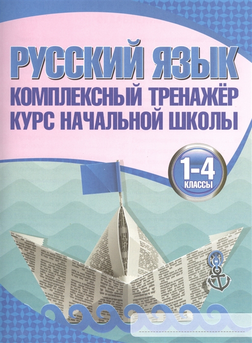 

Русский язык Комплексный тренажер Курс начальной школы