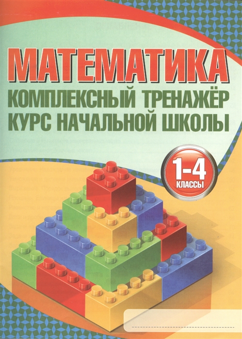 

Математика Комплексный тренажер Курс начальной школы