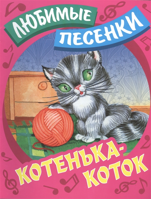 

Котенька-коток Русские народные песенки-потешки