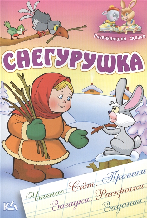 

Снегурушка Русская народная сказка