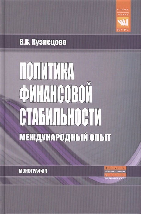 

Политика финансовой стабильности международный опыт Монография