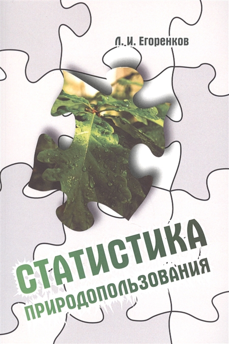 

Статистика природопользования учебное пособие