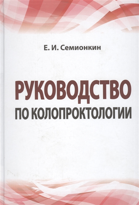 

Руководство по колопроктологии учебное пособие