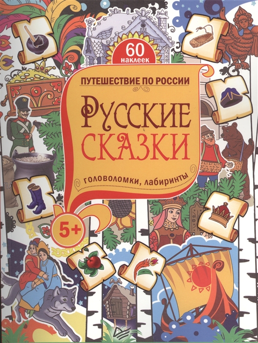 

Путешествие по России Русские сказки Головоломки лабиринты 60 наклеек
