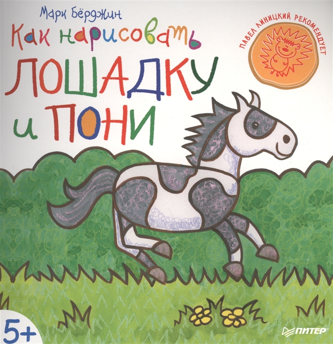 

Как нарисовать лошадку и пони