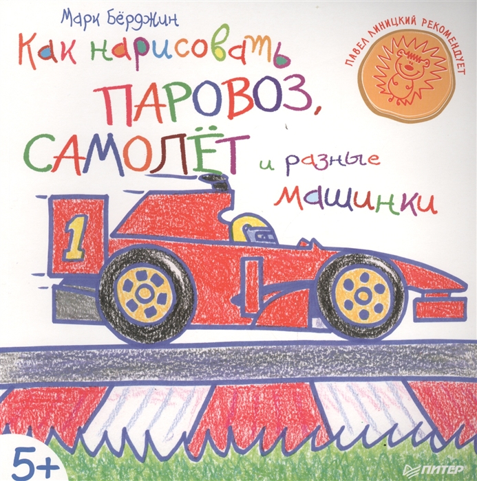

Как нарисовать паровоз самолет и разные машинки