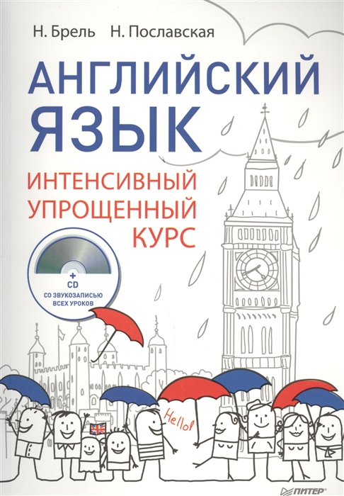 

Английский язык Интенсивный упрощенный курс CD
