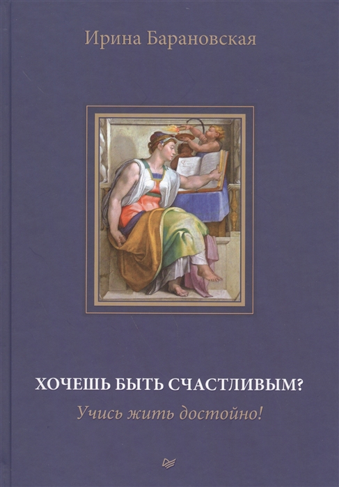 Барановская И. - Хочешь бить счастливым Учись жить достойно Книга первая Воспитание и образование