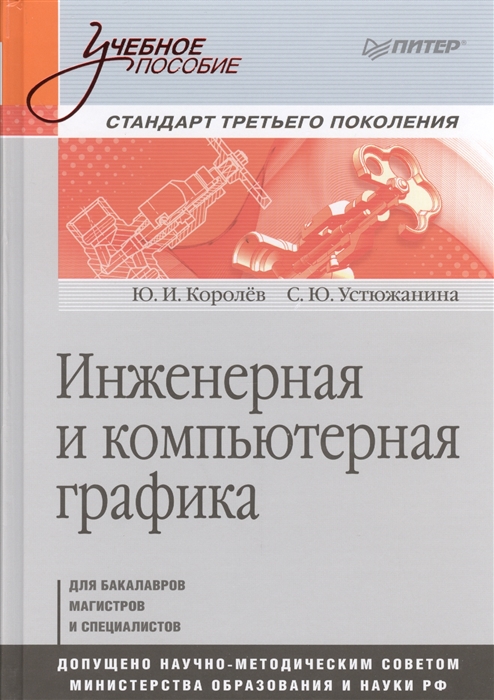 Королев Ю., Устюжанина С. Инженерная и компьютерная графика Учебное пособие Для бакалавров магистров и специалистов