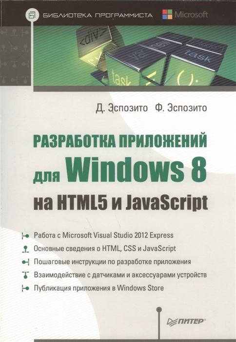 

Разработка приложений для Windows 8 на HTML5 и JavaScript