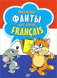 

Обучающие фанты для детей Francais Французский язык 29 карточек