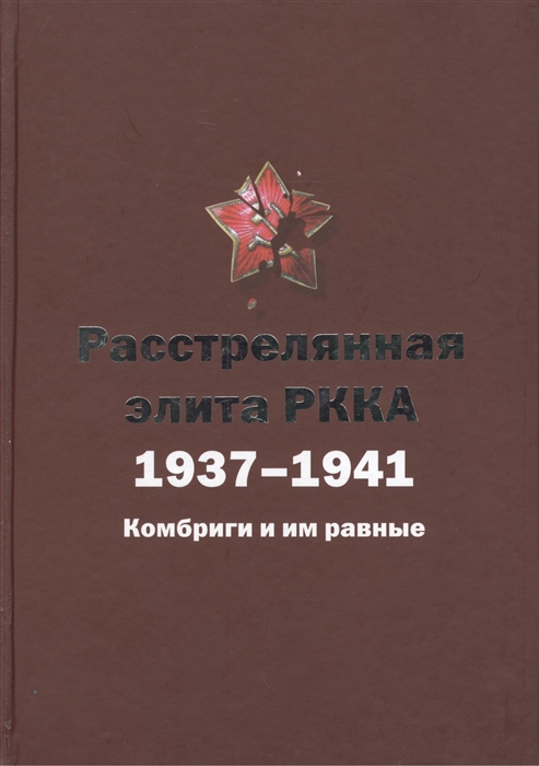 

Расстрелянная элита РККА 1937-1941 Комбриги и им равные